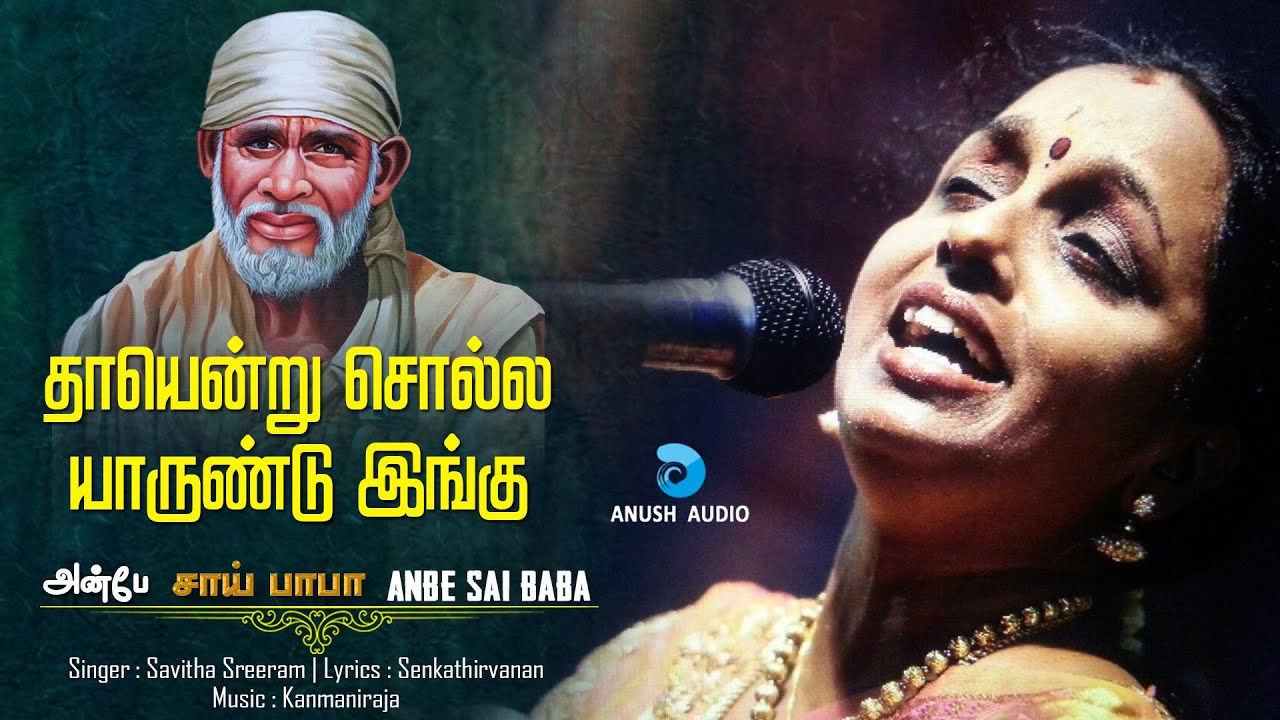 தாயென்று சொல்ல | Thaayendru Solla | Savitha Sreeram | Shirdi Sai Baba Song in Tamil | Anush Audio