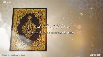 114- سورة الناس. الشيخ المنشاوي مع ترجمة للغة الإنجليزية