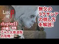 【Lies of P】無欠のラクサシアの攻略とチャプター11を解説！(中編)【ライズオブp】