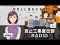 【WEBラジオ】 TVアニメ「ブルバスター」 波止工業宣伝部RADIO #8