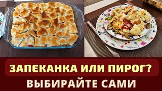 ЗАПЕКАНКА (ИЛИ ПИРОГ?) С КУРИНЫМ ФИЛЕ И ГРИБАМИ: ВКУСНЕЕ НЕ БЫВАЕТ! Собственный рецепт.