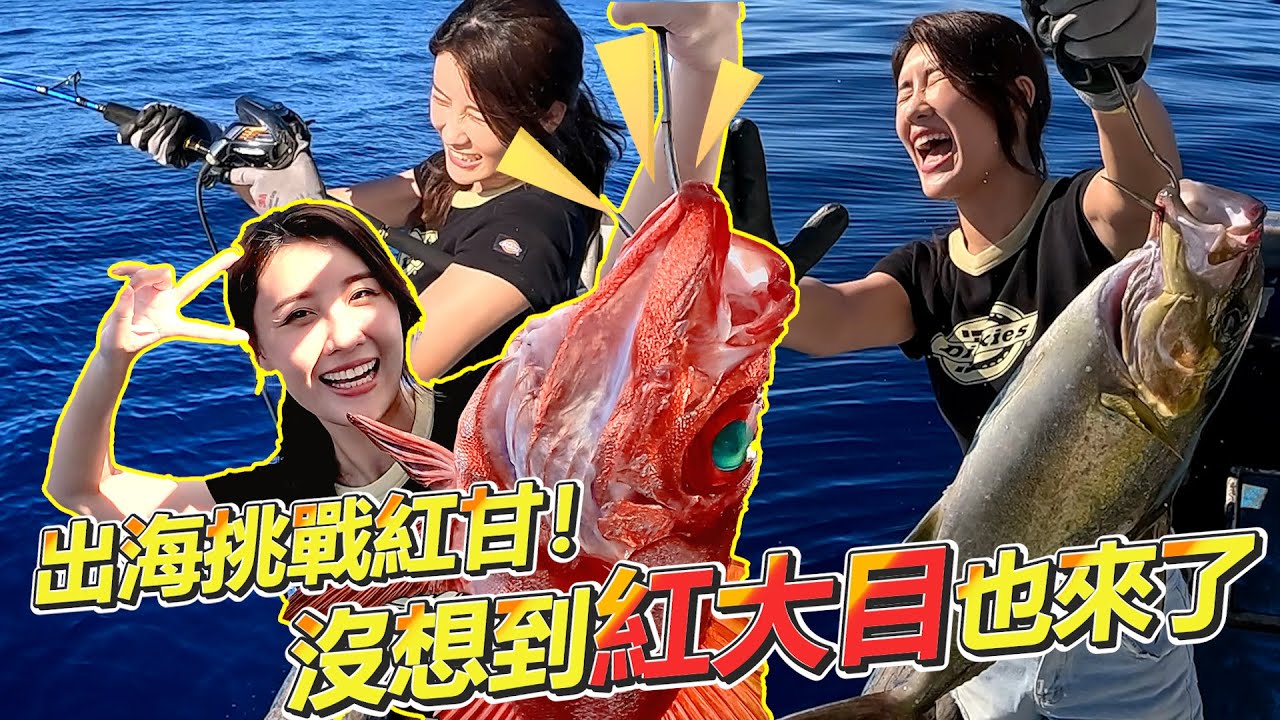 【亦起來釣魚】出海再次挑戰紅甘！沒想到紅大目也來玩！