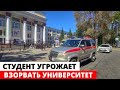 В Хабаровске студент угрожает взорвать здание университета