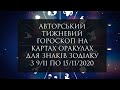 АВТОРСЬКИЙ ТИЖНЕВИЙ ГОРОСКОП НА ОРАКУЛАХ ДЛЯ КОЖНОГО ЗНАКУ ЗОДІАКА З 9.11 ПО 15.11.2020