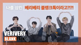 ENG) 베리베리가 길에서 베러 만난 썰 푼다.txtㅣ블랭크톡 BLANK TALK with VERIVERY
