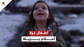 أطفال غزة أحلام بريئة