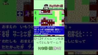 【FC】ダブルムーン伝説｜おすすめい！レトロRPGレビュー【May15のゲーム屋】 Shorts