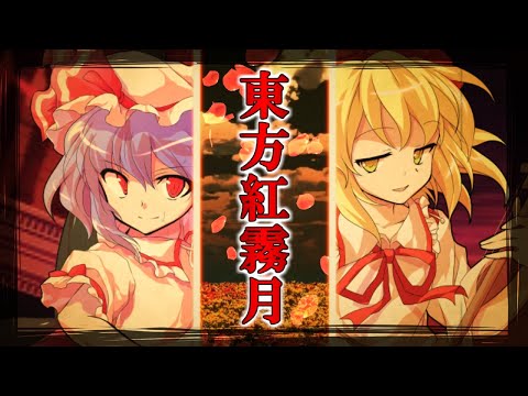 【ゆっくり茶番劇】東方紅霧月 OP1 「夕立、君と隠れ処」