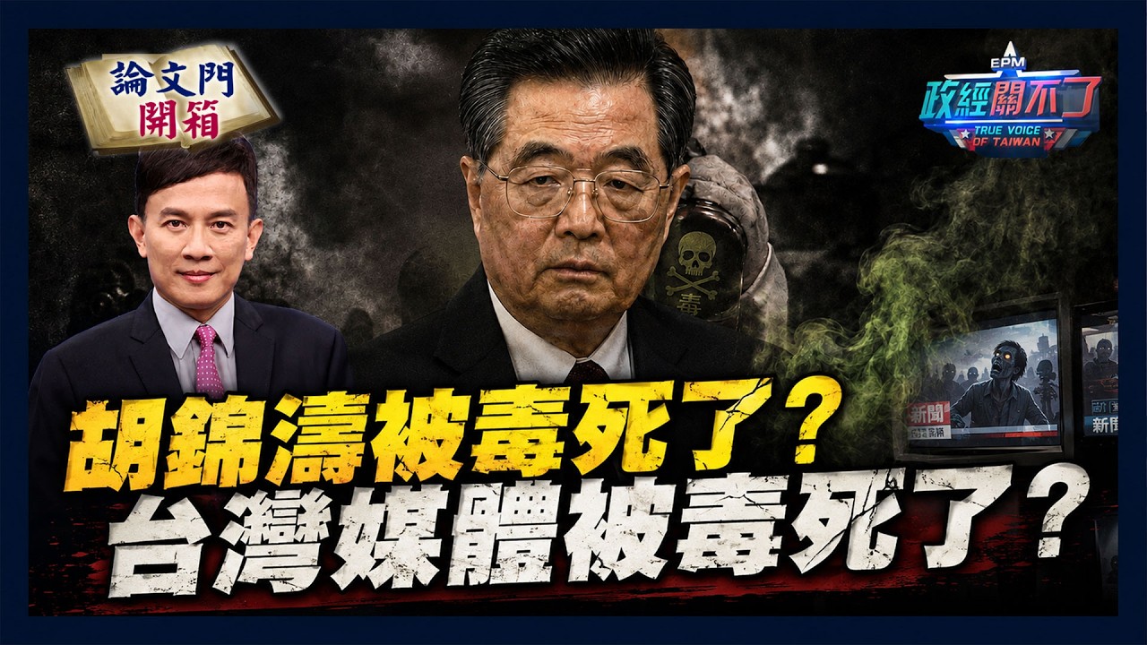 【政經關不了#LIVE】胡錦濤被毒死了? 台灣媒體被毒死了? 20260801 @論文門開箱ThesisGate @truevoiceoftaiwan 縮圖