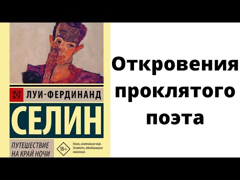 Литературный подкаст. Фердинанд Селин "Путешествие на Край Ночи" Откровения проклятого поэта