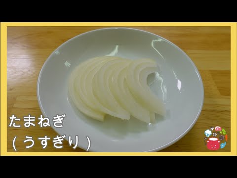 【こども向け】玉ねぎの薄切り