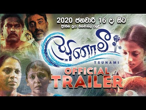 tsunami-official-film-released-/-tsunami-sinhala-movie-trailer-2020-/-a-film-by-somaratne-disanayake