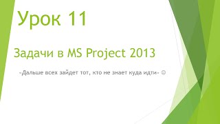 MS Project 2013 - Задачи (Урок #11) MS Project 2013 - Задачи (Урок #11)