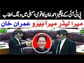 Pti changiz ahamd khan kakar historic speech in national assembly