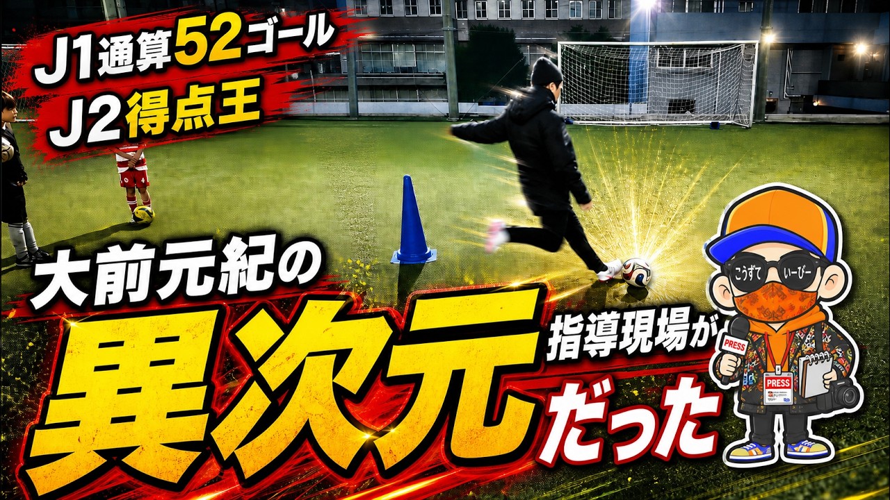 52 Career J1 Goals and J2 Top Scorer: Genki Omae's Coaching is on
