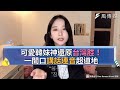 可愛韓妹神還原台灣腔！一開口講話連音超道地