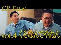 CPfilm「くそなんでやねん」 の動画、YouTube動画。