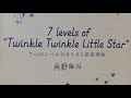 ７つのレベルのきらきら星変奏曲　レベル４①(通し)#角野隼斗#かてぃん