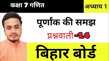 Bihar Board class 7th math Ex-1.4 कक्षा 7 गणित अध्याय 1.4