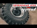 Секреты offroad: разборные диски с двухсторонним бедлоком - сборка и установка