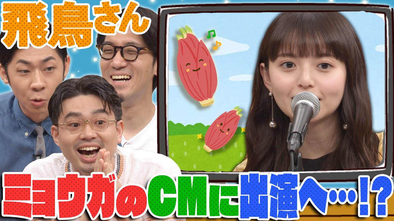 【DTM大喜利】齋藤飛鳥がtofubeatsの力でミョウガのCMに出演!?ハマ・オカモトの髪型の秘密【YouTube限定公開】2025/8/4OA「ハマスカ放送部」