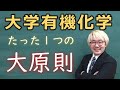 【大学有機化学】有機化学基礎講義～これだけは知っておかなければならない有機化学の大原則～