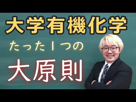 【大学有機化学】有機化学基礎講義～これだけは知っておかなければならない有機化学の大原則～