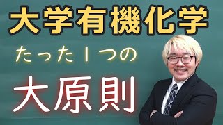 【大学有機化学】有機化学基礎講義～これだけは知っておかなければならない有機化学の大原則～