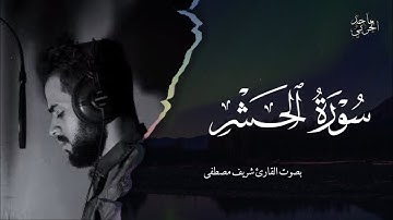 سورة الحشر بصوت القارئ شريف مصطفى تلاوة مؤثر ارح قلبك