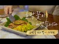 이탈리아 Summer Dish 호박꽃 치즈말이와 리조또 해먹기