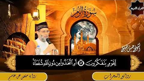 تلاوة مؤثرة لسور  الزمر + ق + الرحمن  لحسن صالح