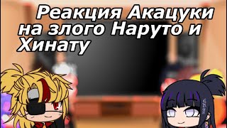 ❦Реакция Акацуки на злого Наруто и Хинату ❦