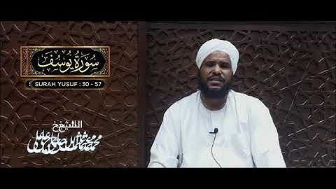 ما تيسر من سورة يوسف القارئ / محمد عثمان حاج علي