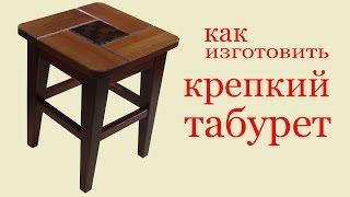 Как изготовить крепкий табурет. To make a strong stool Как изготовить крепкий табурет. To make a strong stool