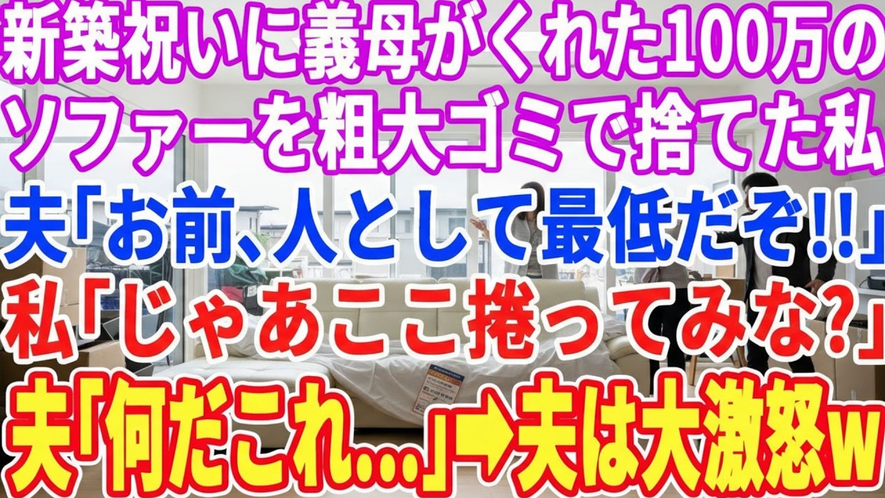 【スカッとする話】新築祝いに義母がくれた100万のソファーをゴミ捨て場に捨てた私→夫「お前クズだな！謝れ！」私「じゃあ、ここ捲ってみな？」夫「何だこれ…」ブチ切れた夫は…w【スッキリ・新作・修羅場