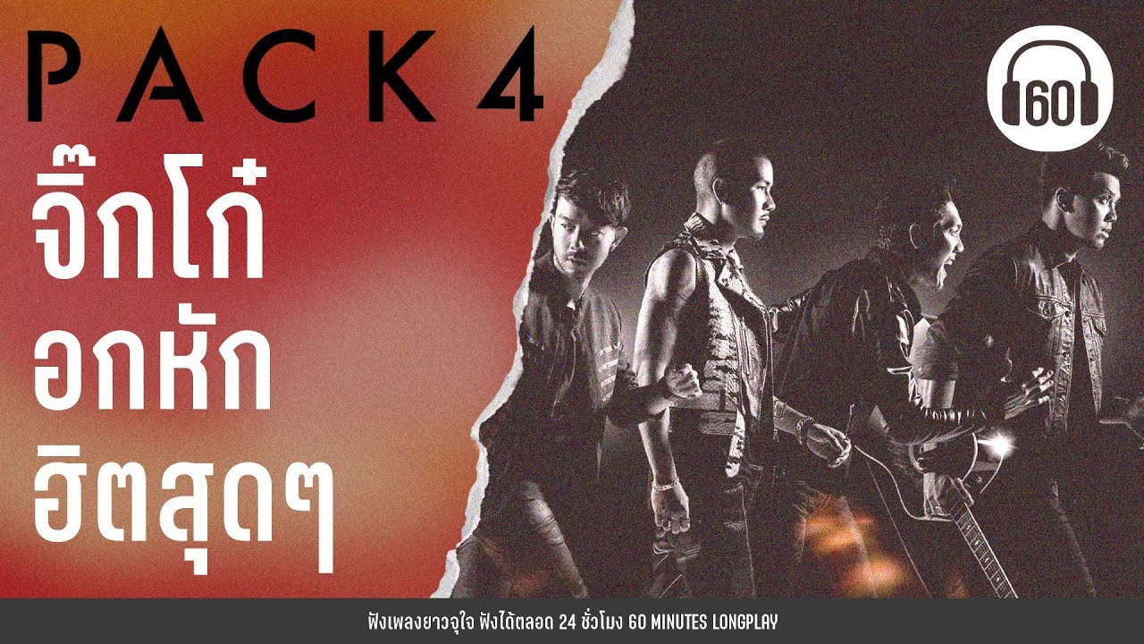 PACK 4  จิ๊กโก๋อกหัก ฮิตสุดๆ  [เพลงยุค 90-2000]【LONGPLAY】
