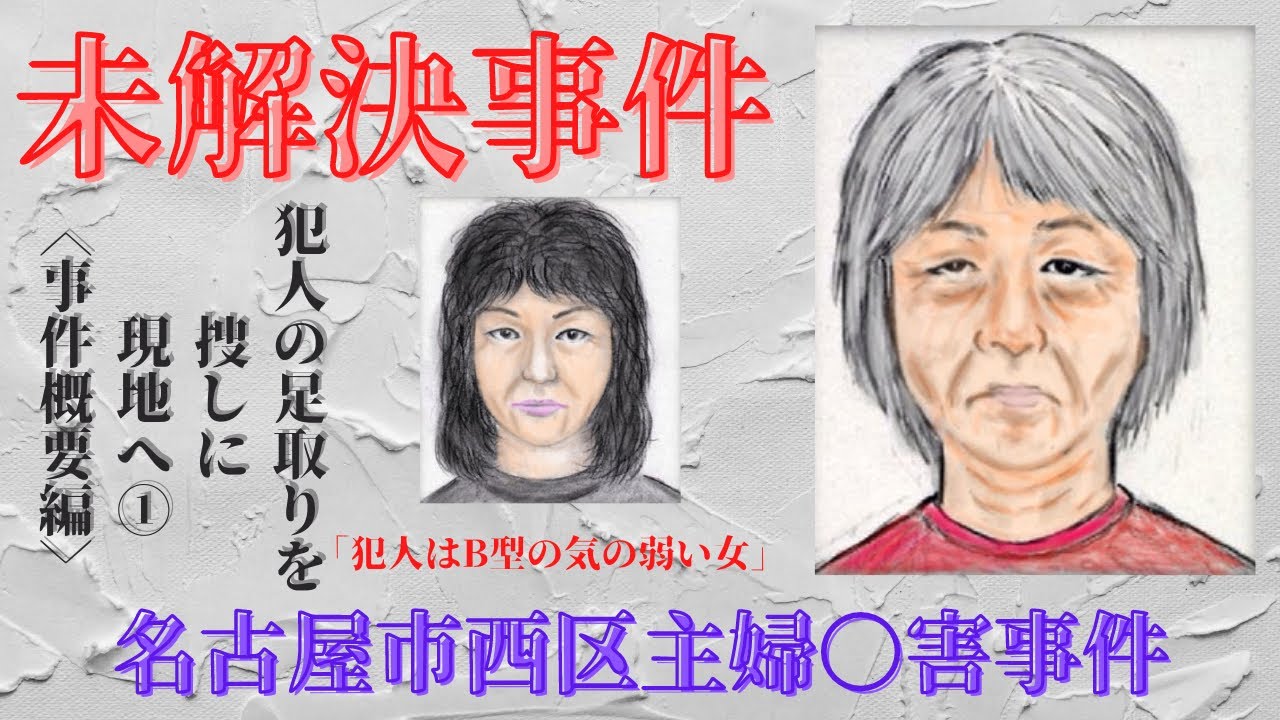 名古屋 市 西区 主婦 殺人 事件 未解決事件 名古屋市西区主婦殺害事件から年 当時の手帳に綴られた夫の思い