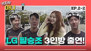 박지영 아나운서가 말하는 조회수 잘 나오는(?) 방법 I LG 필승조 3인방 등장! I #전지적아나시점 EP.2-2