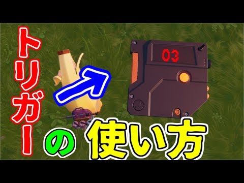 【クリエイティブ】新アイテム「トリガー」の使い方　フォートナイト　Fortnite