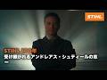 STIHL100年：受け継がれるアンドレアス・シュティールの志