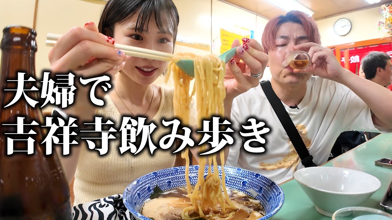 【吉祥寺】夫婦時間に吉祥寺の行列町中華に穴場の立ち飲みハシゴ酒で胃袋大解放スペシャルww