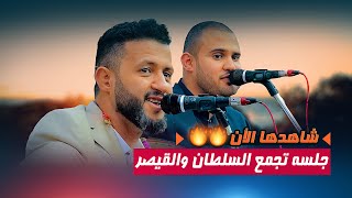 السلطان والقيصر في دويتو ??جلسة مالها حل فن طرب انس | حمود السمه & محمد النعامي | افراح ال علايه