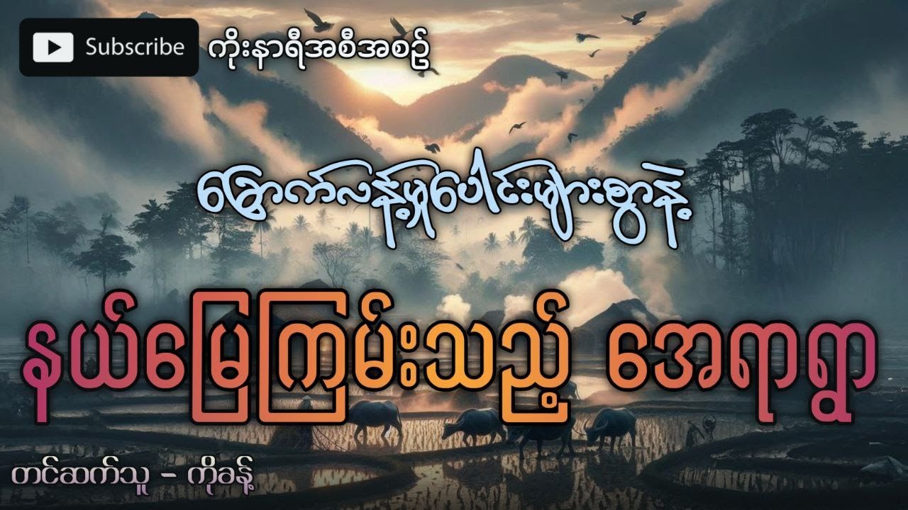 အခြောက်အလန့်ကြမ်းတမ်းပြီး နာမည်ဆိုးနဲ့ကျော်ကြားတဲ့ အေရာရွာ