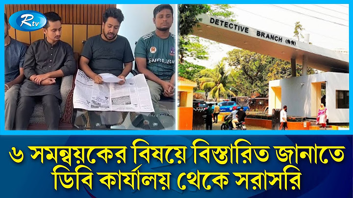৬ সমন্বয়কের বিষয়ে বিস্তারিত জানাতে ডিবি কার্যালয় থেকে সরাসরি | DB | Rtv News