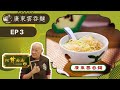 廣東雲吞麵、鹹蛋膶腸肉餅飯、 | 阿爺廚房 Sr.4 #03 | 李家鼎、譚玉瑛 | 粵語中字 | TVB 2019