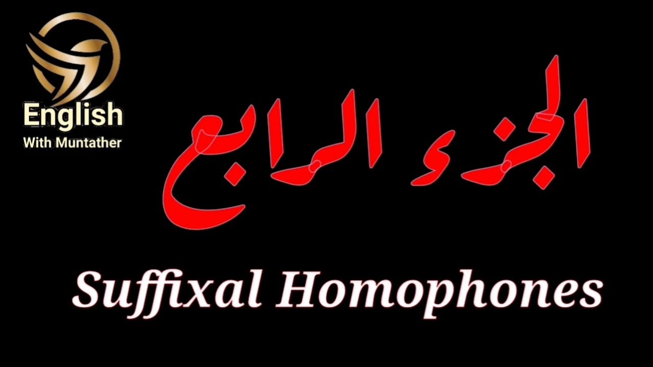 #المرحلة_الثانية #مادة_النحو #المحاضرة_السابعة Suffixal Homophones الجزء_الرابع قسم اللغة الإنكليزية