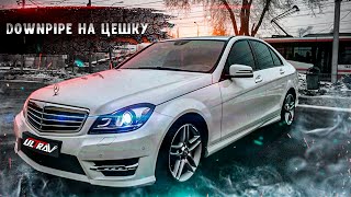 Сочный DOWNIPE на Mercedes C-класса W204🚀 / ВСЕ ХОТЯТ ТАКОЙ ЗВУК