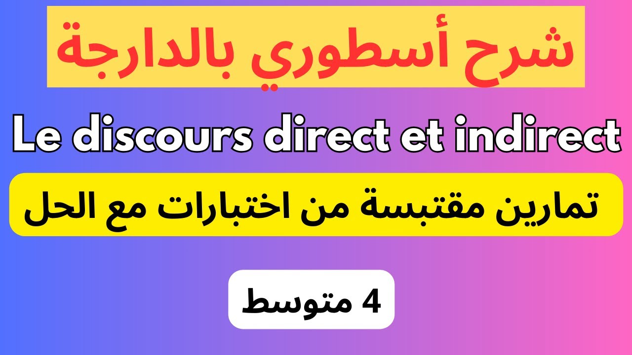 فرنسية 4 متوسط: حل تمارين le discours direct et le discours indirect
