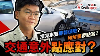 撞車/交通意外詳盡懶人包】私了係大忌？幾時報保險？Sorry 都唔講得？連和解書範本