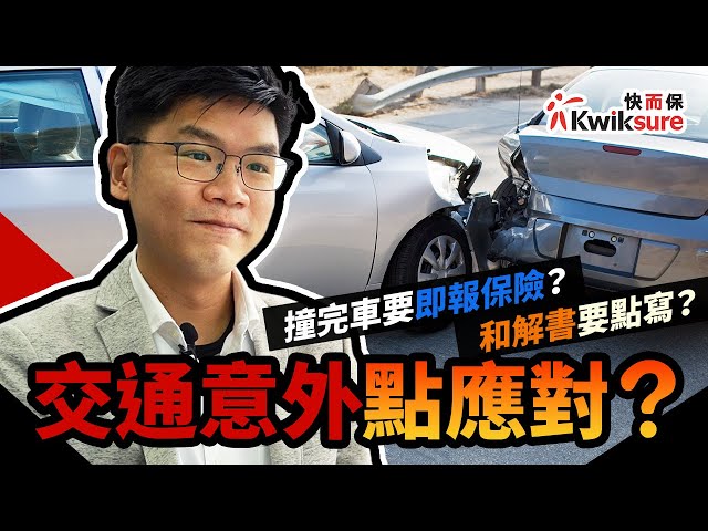 車保教室101 Ep4】交通意外撞車點處理？附意外和解書範本- Youtube